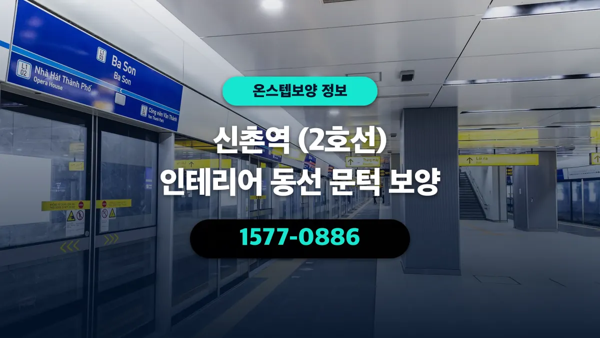 신촌역 (2호선) 인테리어 동선 문턱 보양 - 온스텝보양