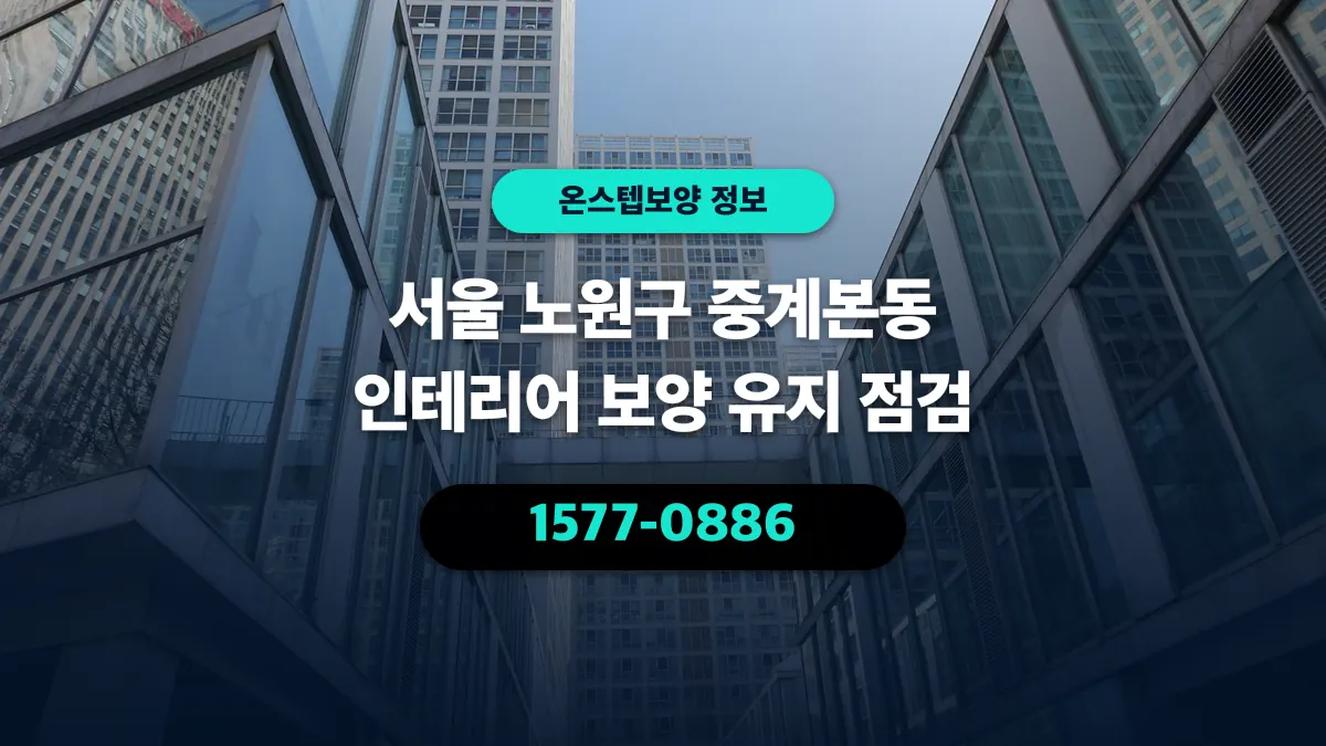 서울 노원구 중계본동 인테리어 보양 유지 점검 - 온스텝보양