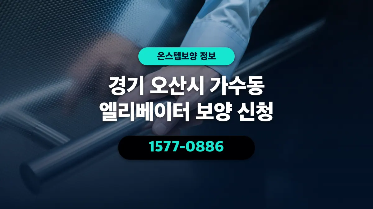 경기 오산시 가수동 엘리베이터 보양 신청 - 온스텝보양