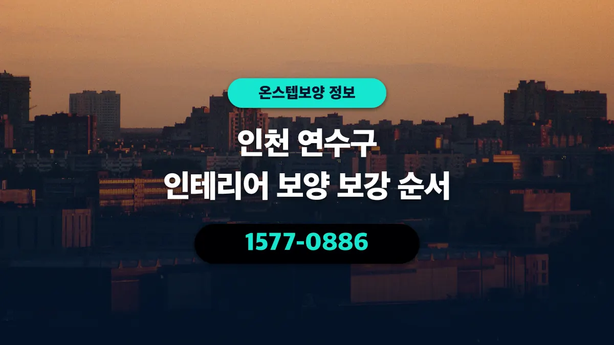 인천 연수구 인테리어 보양 보강 순서 - 온스텝보양