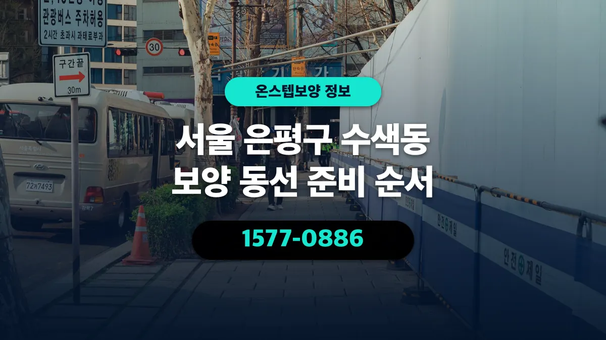 서울 은평구 수색동 보양 동선 준비 순서 - 온스텝보양