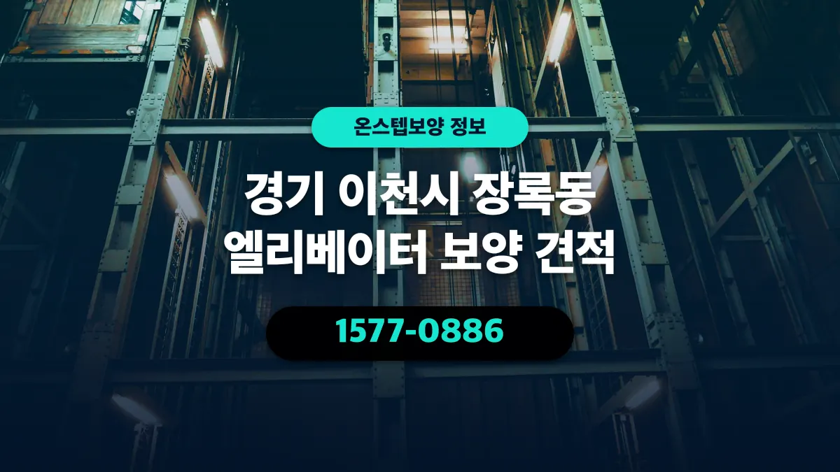 경기 이천시 장록동 엘리베이터 보양 견적 - 온스텝보양