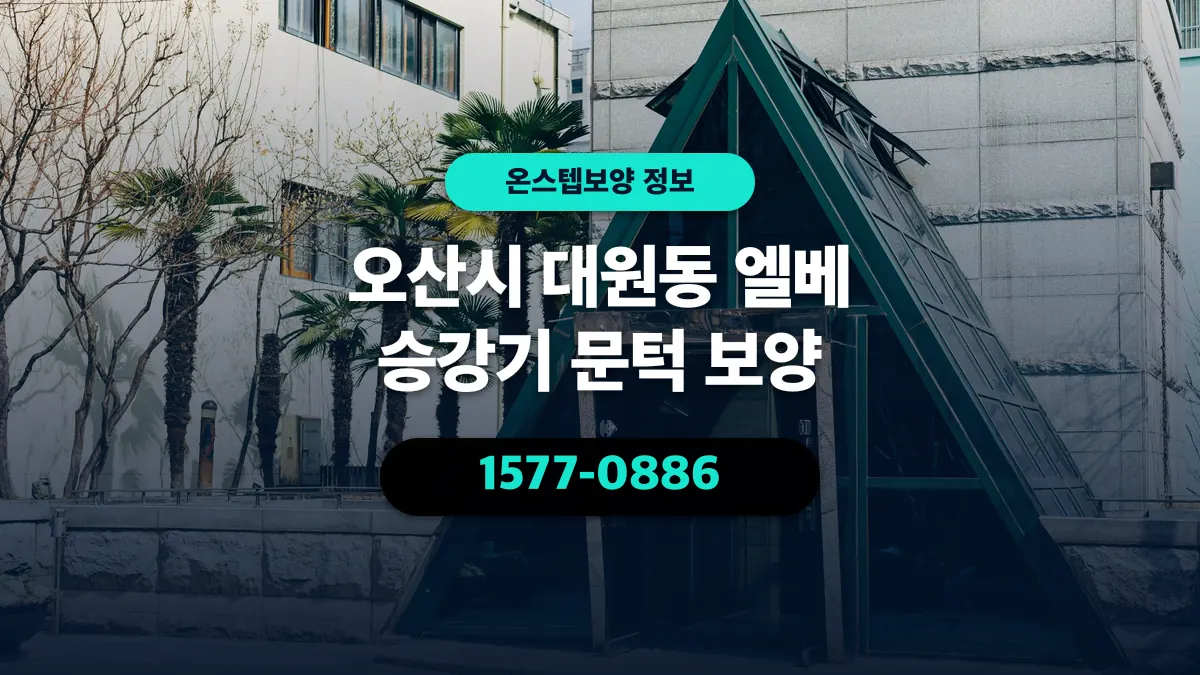 오산시 대원동 엘베 승강기 문턱 보양 - 온스텝보양