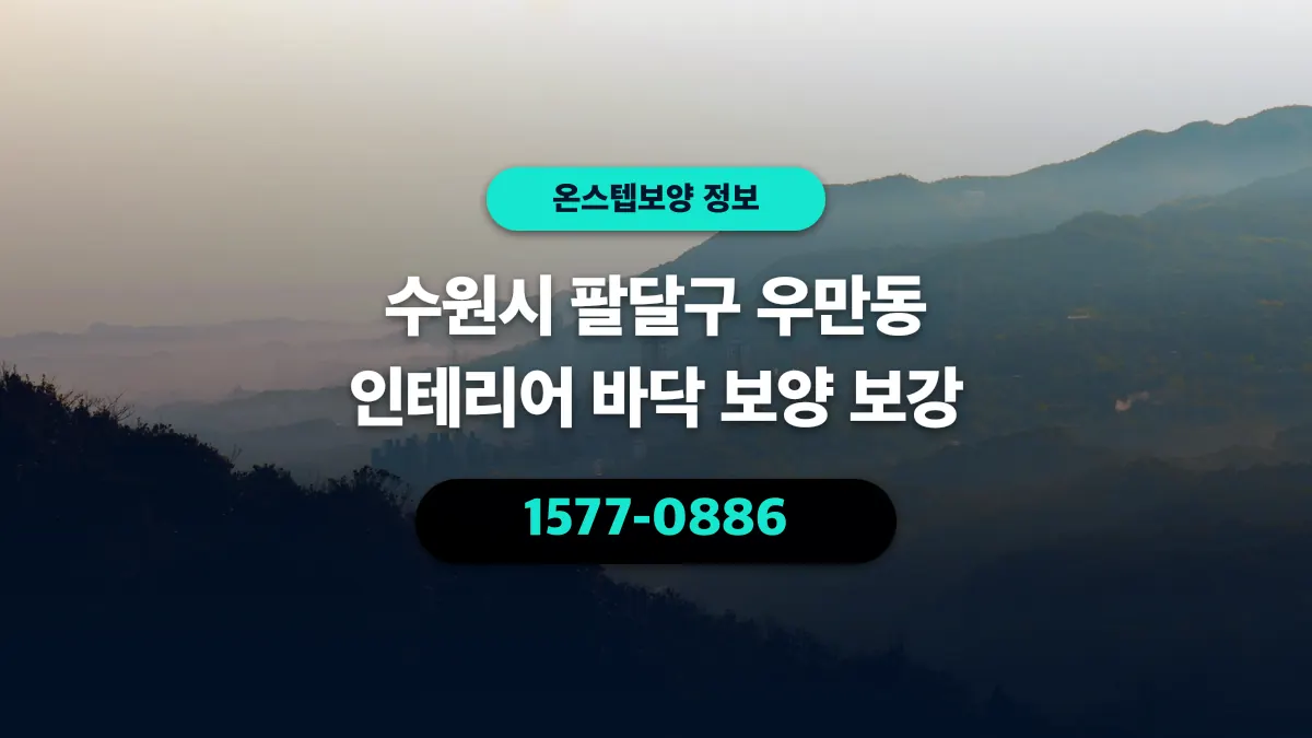 수원시 팔달구 우만동 인테리어 바닥 보양 보강 - 온스텝보양