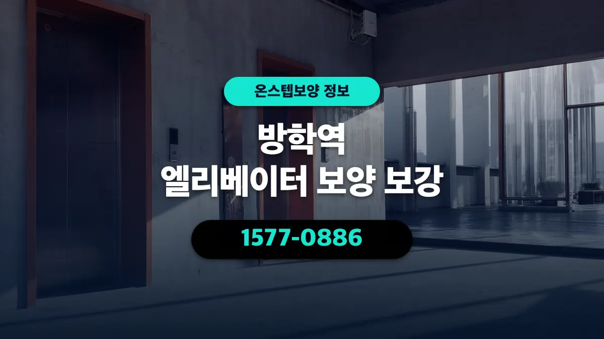 방학역 엘리베이터 보양 보강 - 온스텝보양