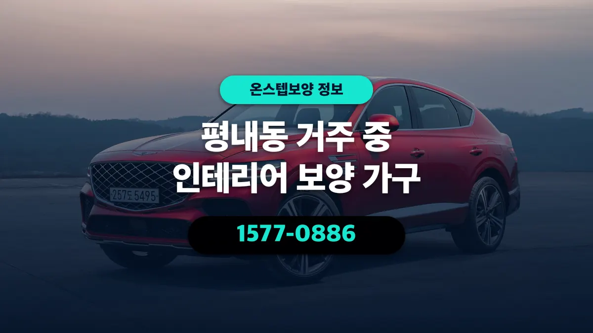 평내동 거주 중 인테리어 보양 가구 - 온스텝보양
