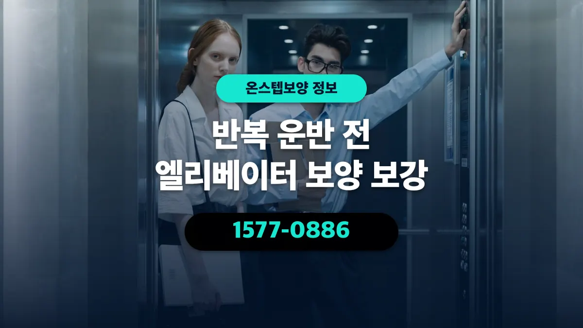 반복 운반 전 엘리베이터 보양 보강 - 온스텝보양