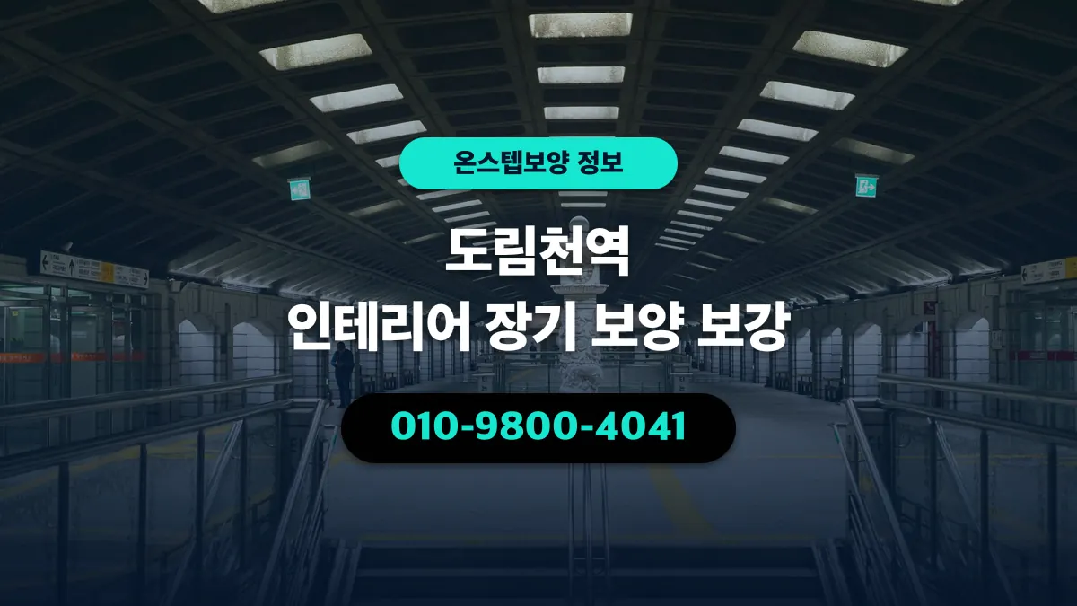 도림천역 인테리어 장기 보양 보강 - 온스텝보양