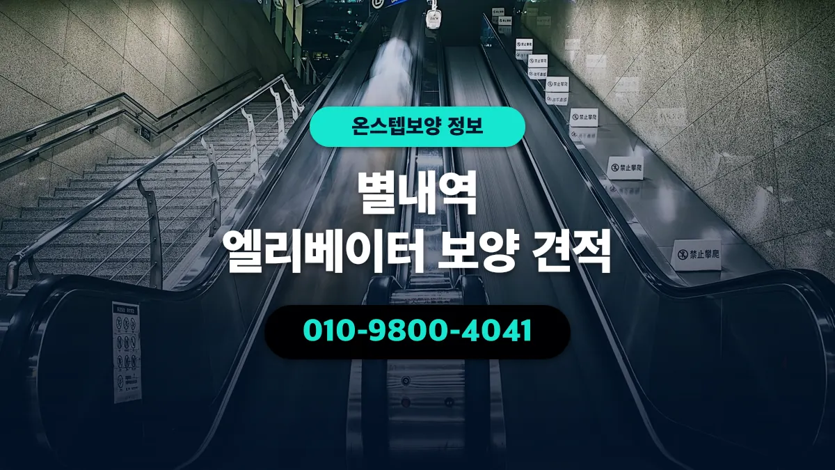 별내역 엘리베이터 보양 견적 - 온스텝보양