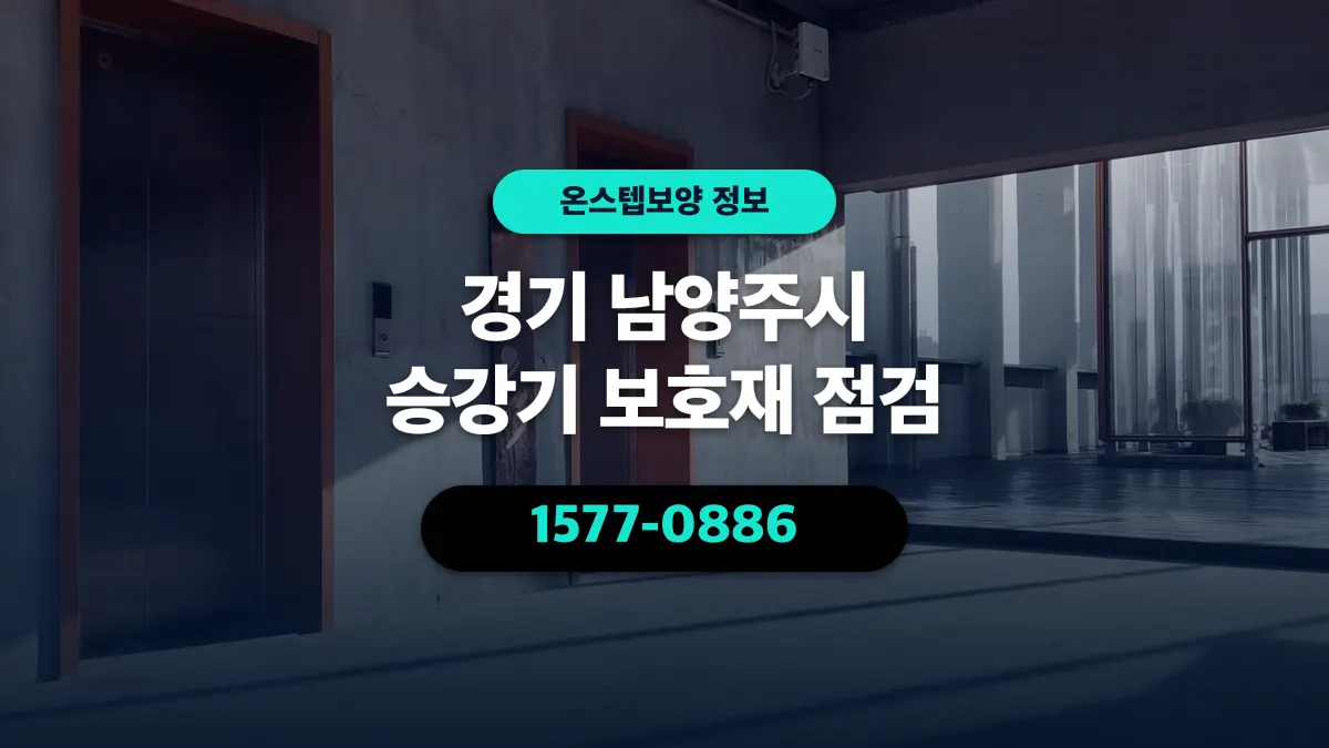 경기 남양주시 승강기 보호재 점검 - 온스텝보양