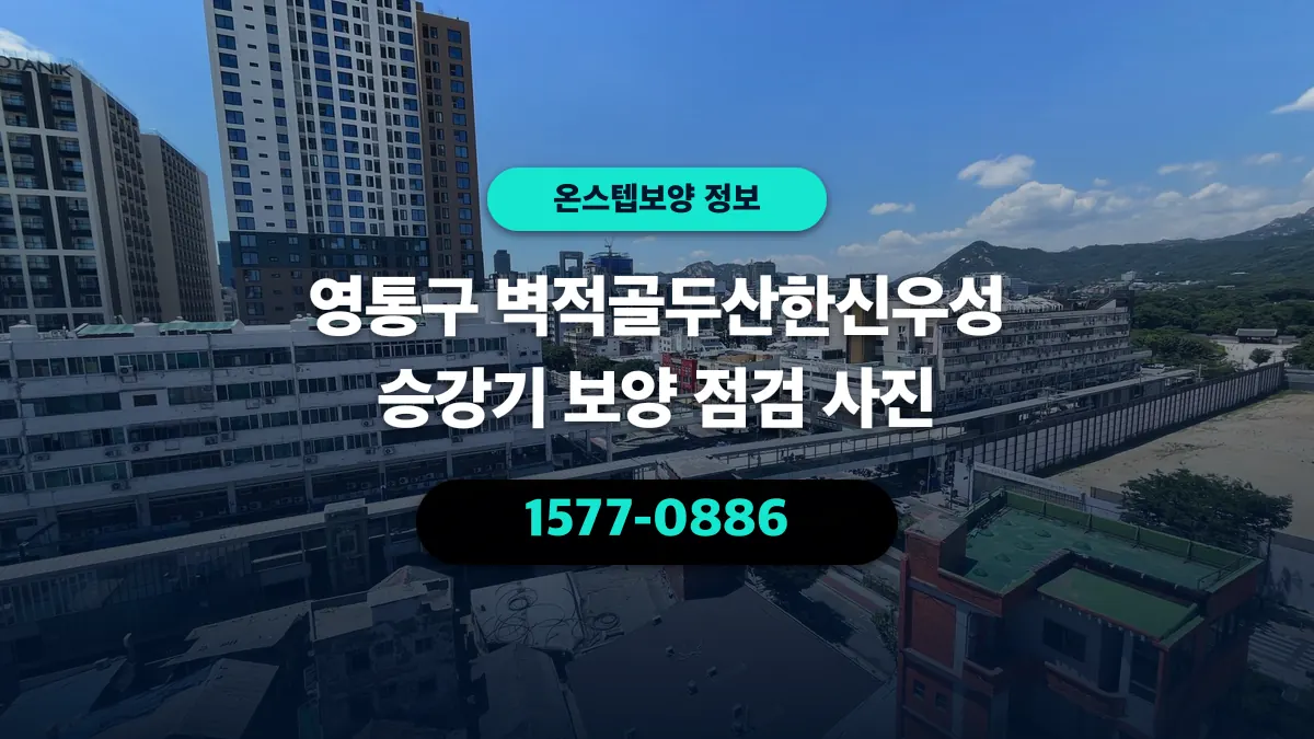 영통구 벽적골두산한신우성 승강기 보양 점검 사진 - 온스텝보양