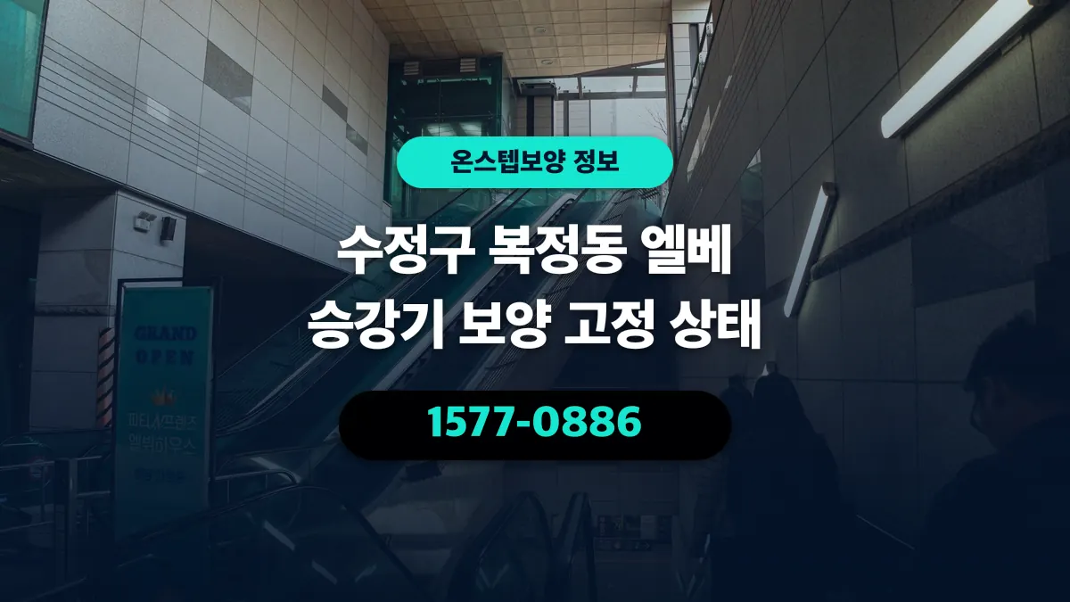 수정구 복정동 엘베 승강기 보양 고정 상태 - 온스텝보양