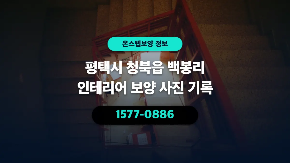 평택시 청북읍 백봉리 인테리어 보양 사진 기록 - 온스텝보양