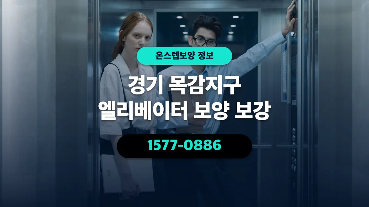 경기 목감지구 엘리베이터 보양 보강 - 온스텝보양