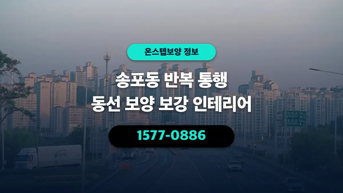 송포동 반복 통행 동선 보양 보강 인테리어 - 온스텝보양