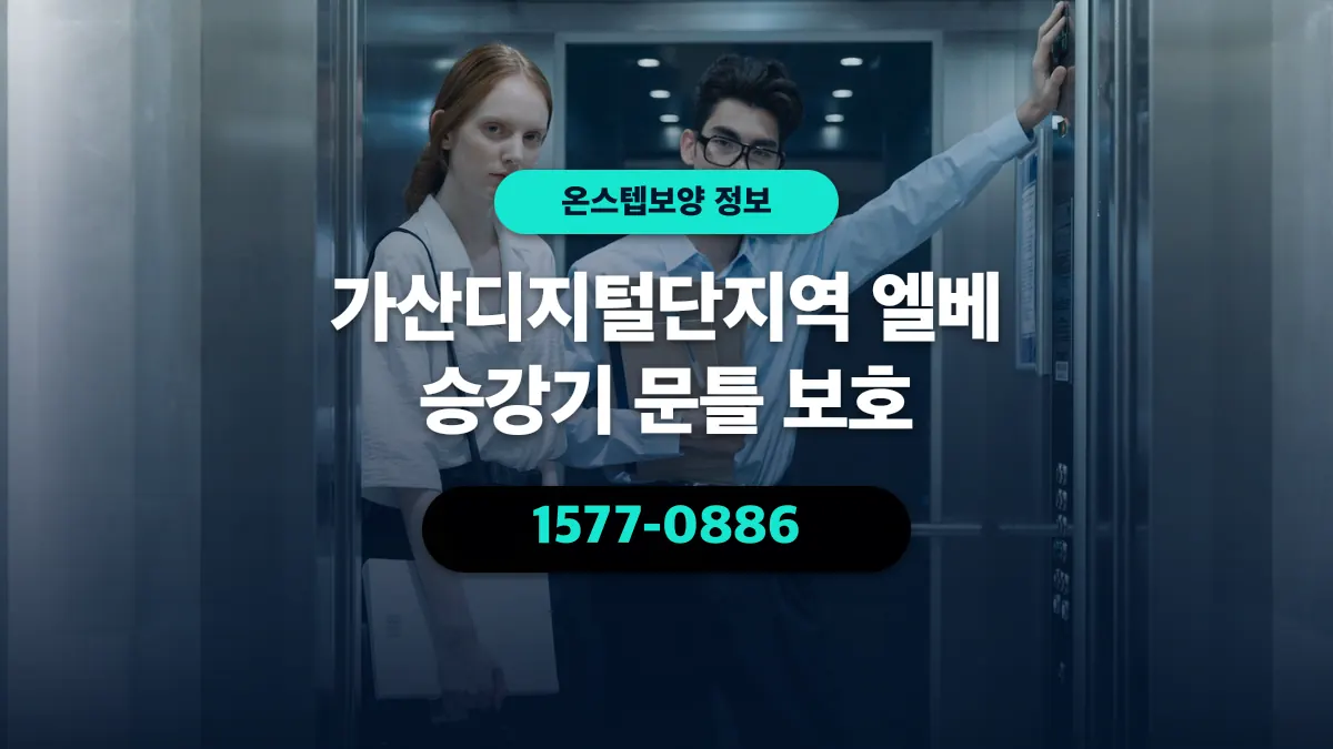 가산디지털단지역 엘베 승강기 문틀 보호 - 온스텝보양