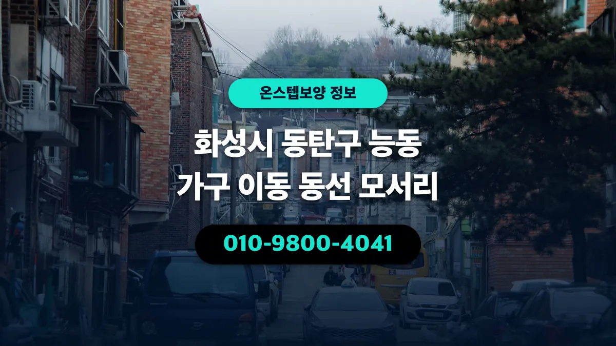 화성시 동탄구 능동 가구 이동 동선 모서리 - 온스텝보양