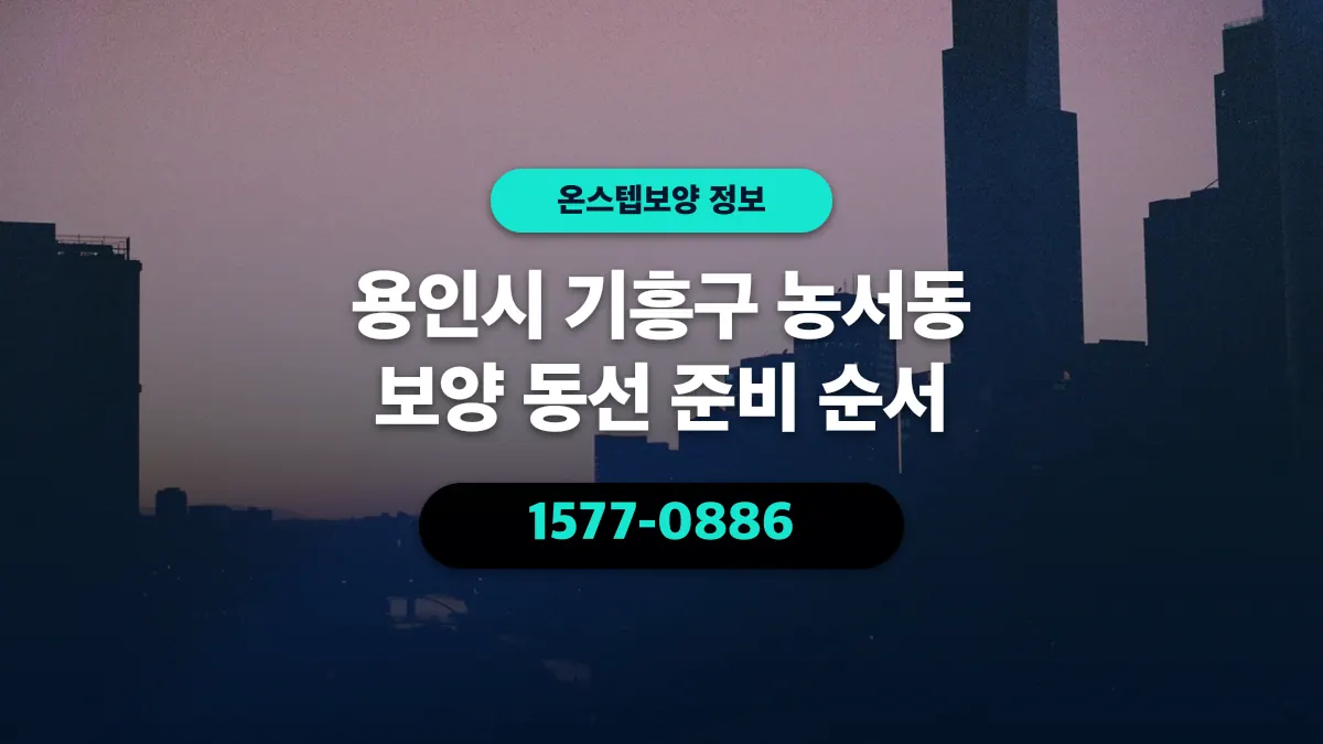 용인시 기흥구 농서동 보양 동선 준비 순서 - 온스텝보양