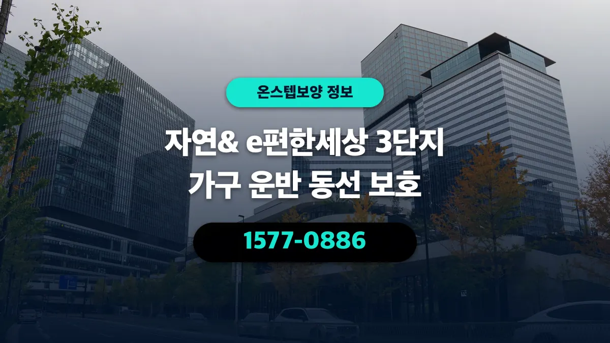 자연& e편한세상 3단지 가구 운반 동선 보호 - 온스텝보양