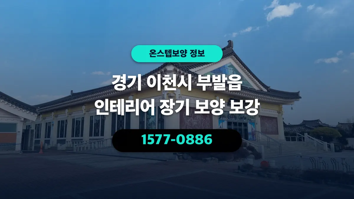 경기 이천시 부발읍 인테리어 장기 보양 보강 - 온스텝보양