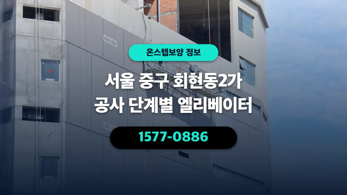 서울 중구 회현동2가 공사 단계별 엘리베이터 - 온스텝보양