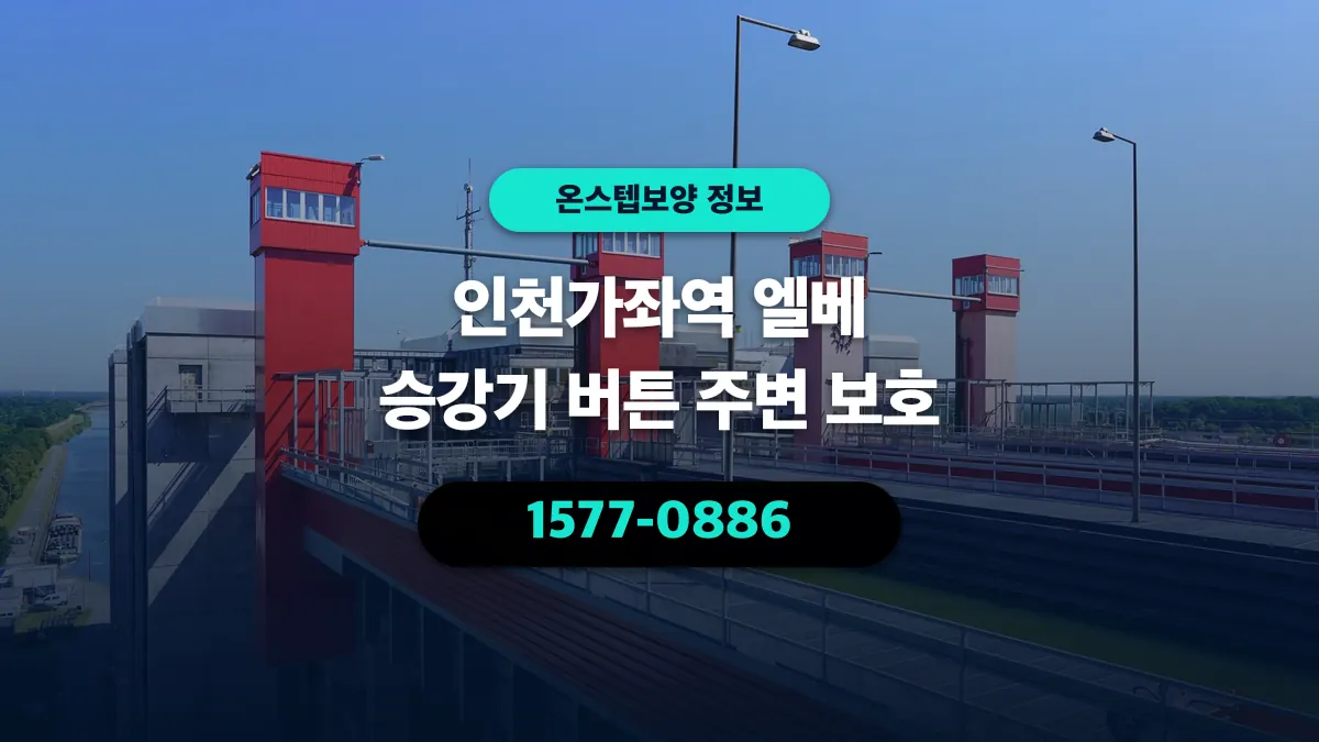 인천가좌역 엘베 승강기 버튼 주변 보호 - 온스텝보양