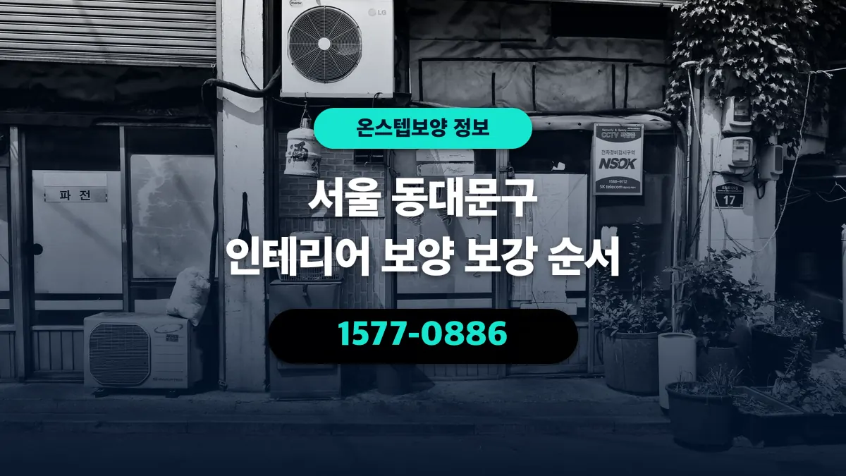 서울 동대문구 인테리어 보양 보강 순서 - 온스텝보양