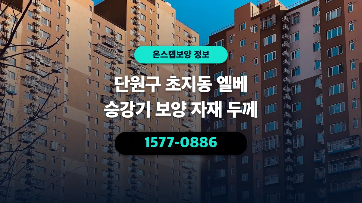 단원구 초지동 엘베 승강기 보양 자재 두께 - 온스텝보양