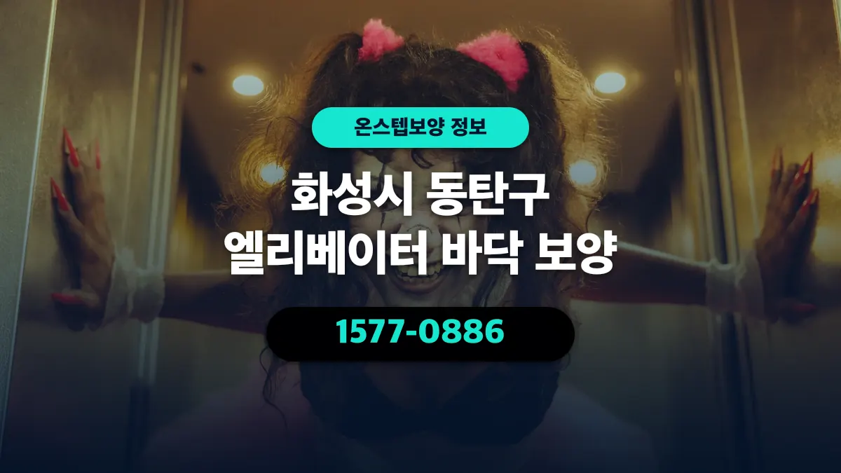 화성시 동탄구 엘리베이터 바닥 보양 - 온스텝보양