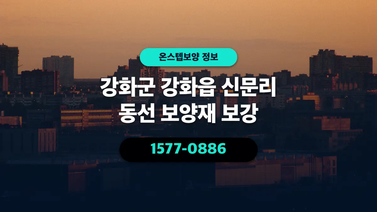 강화군 강화읍 신문리 동선 보양재 보강 - 온스텝보양