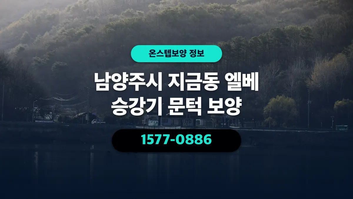 남양주시 지금동 엘베 승강기 문턱 보양 - 온스텝보양