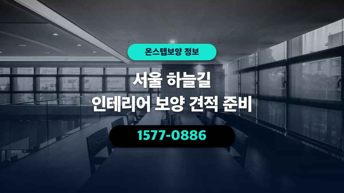 서울 하늘길 인테리어 보양 견적 준비 - 온스텝보양