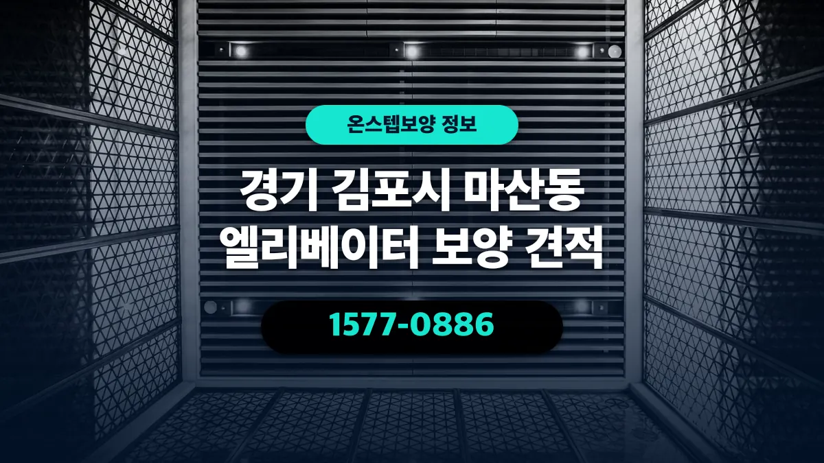 경기 김포시 마산동 엘리베이터 보양 견적 - 온스텝보양