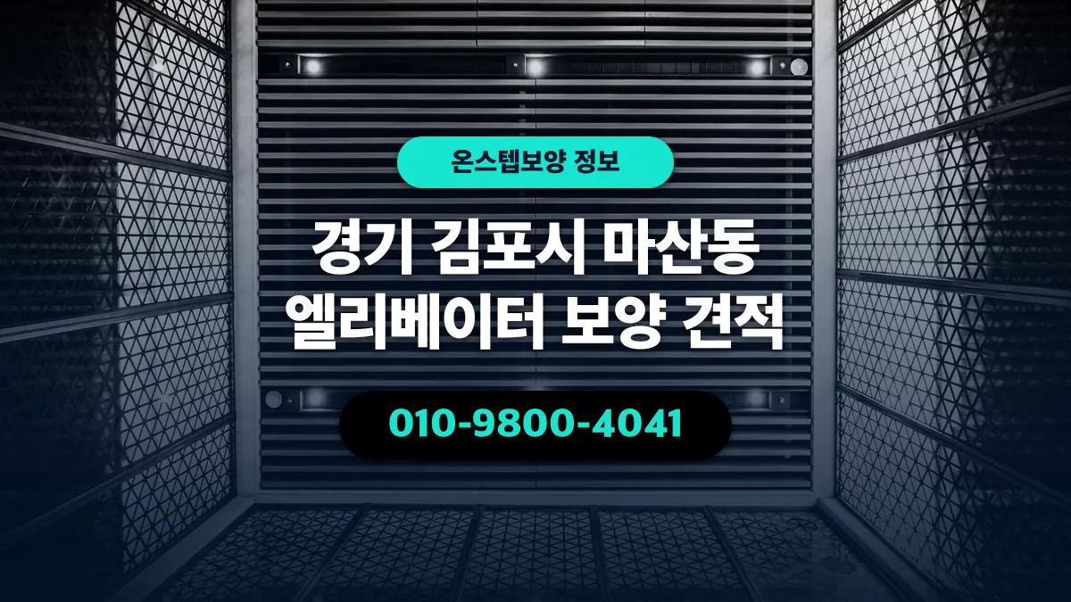 경기 김포시 마산동 엘리베이터 보양 견적 - 온스텝보양
