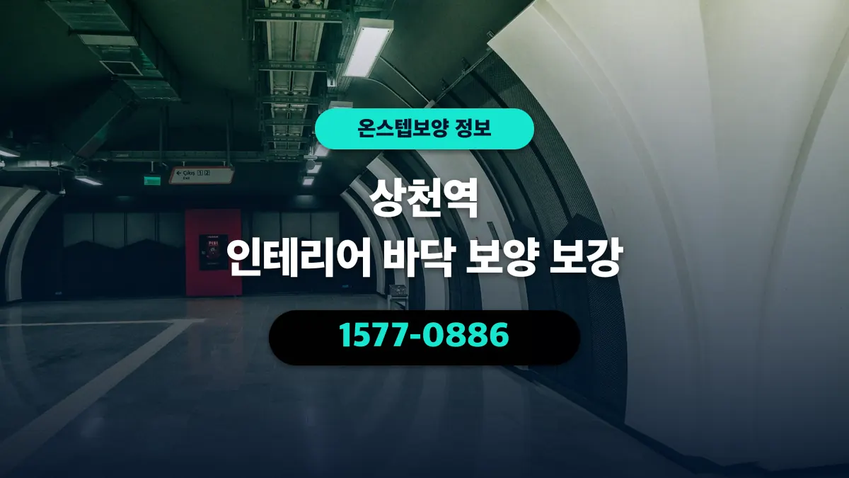 상천역 인테리어 바닥 보양 보강 - 온스텝보양