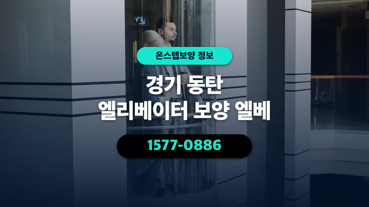 경기 동탄 엘리베이터 보양 엘베 - 온스텝보양