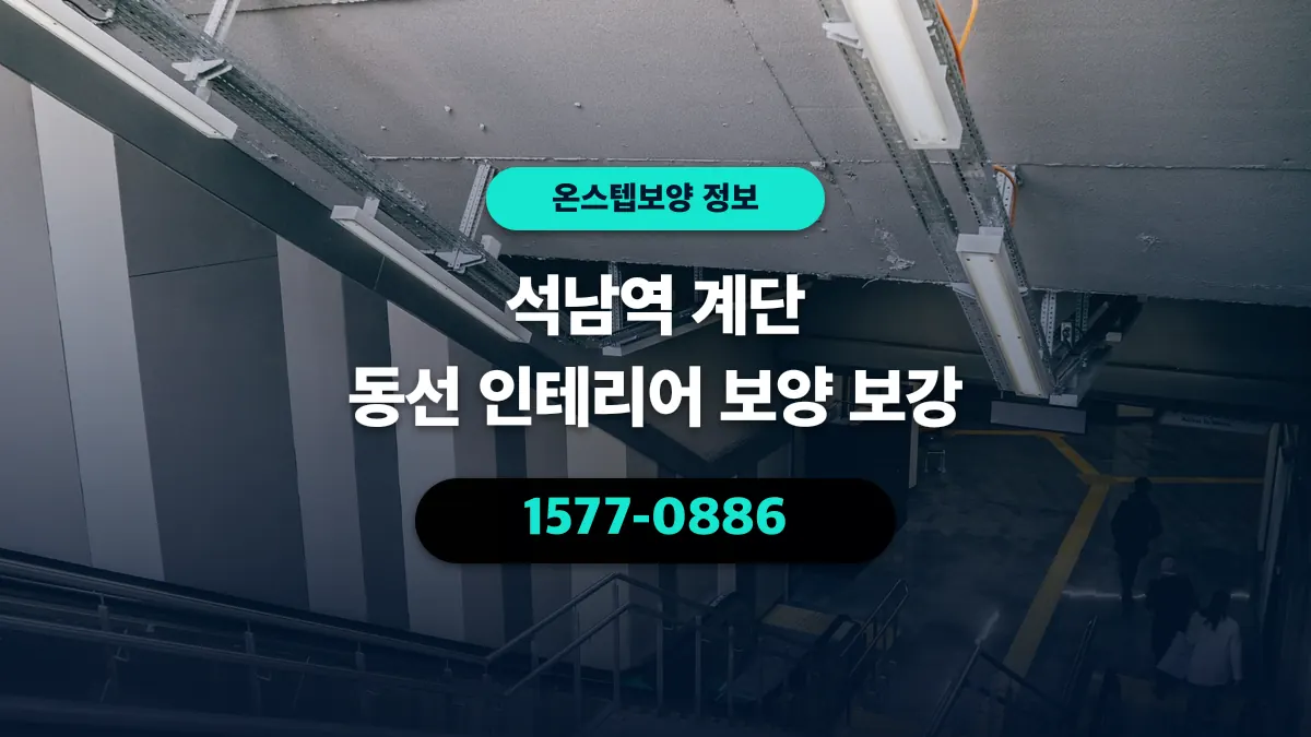 석남역 계단 동선 인테리어 보양 보강 - 온스텝보양