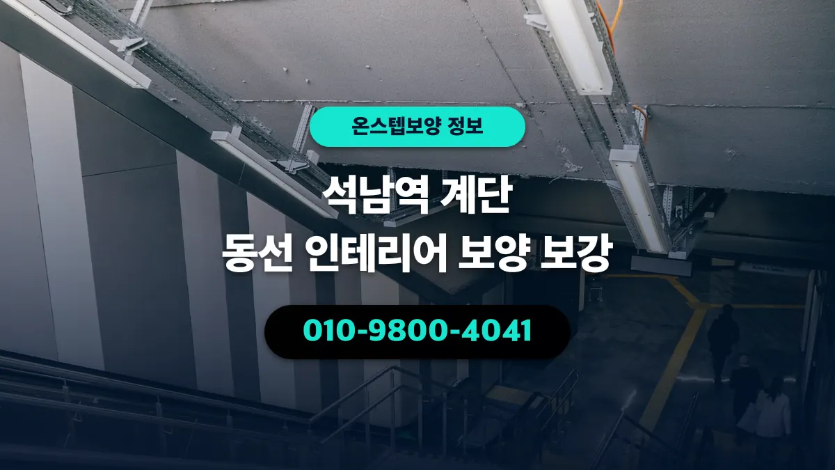 석남역 계단 동선 인테리어 보양 보강 - 온스텝보양