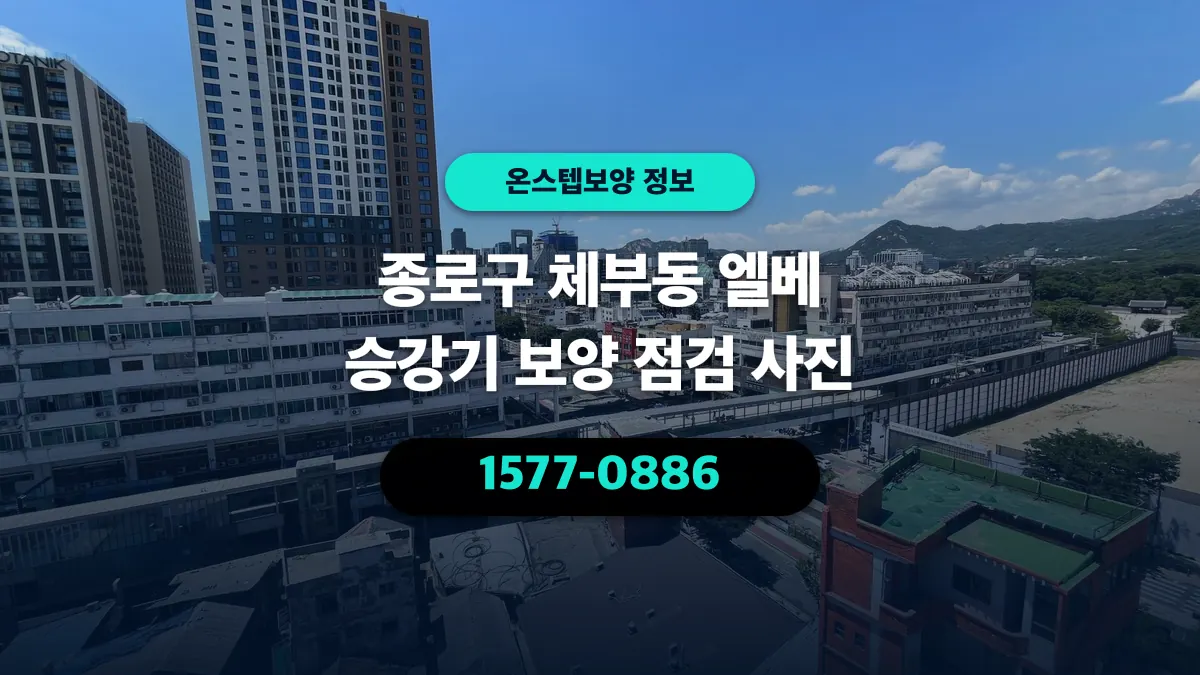 종로구 체부동 엘베 승강기 보양 점검 사진 - 온스텝보양
