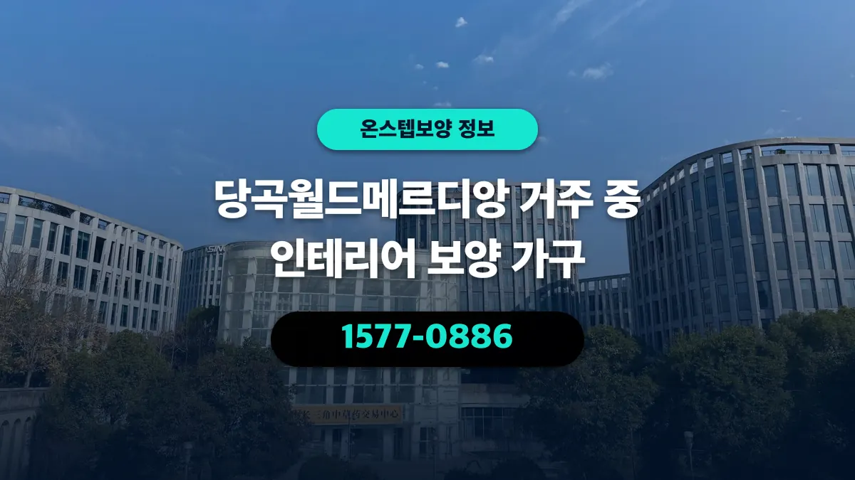 당곡월드메르디앙 거주 중 인테리어 보양 가구 - 온스텝보양