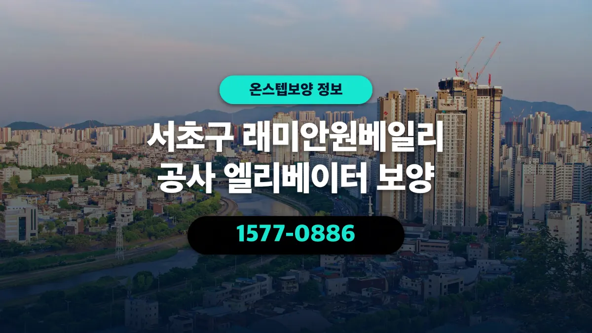 서초구 래미안원베일리 공사 엘리베이터 보양 - 온스텝보양