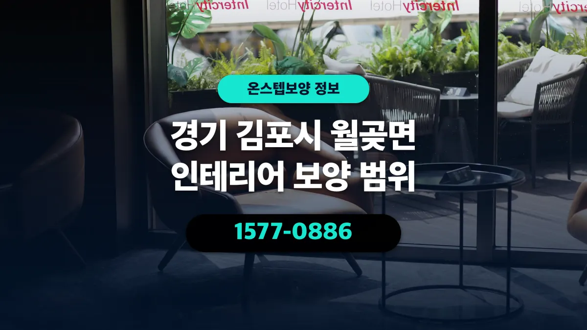 경기 김포시 월곶면 인테리어 보양 범위 - 온스텝보양