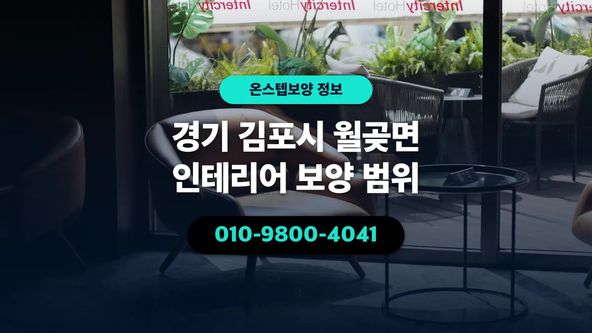 경기 김포시 월곶면 인테리어 보양 범위 - 온스텝보양