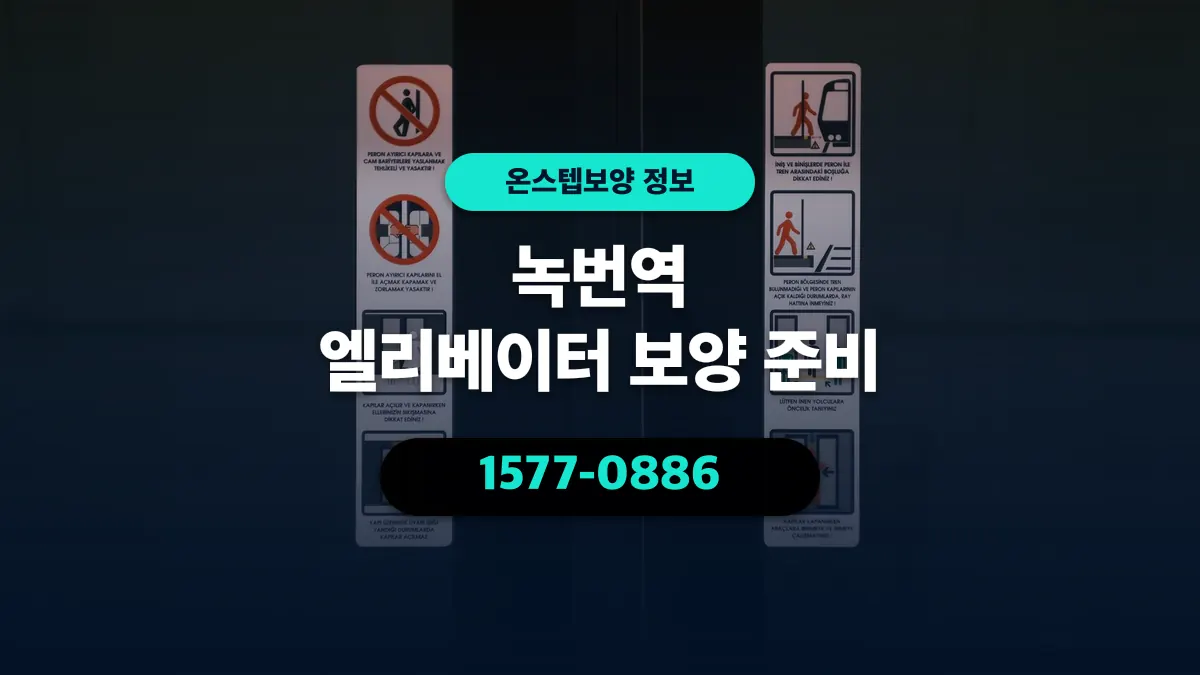 녹번역 엘리베이터 보양 준비 - 온스텝보양