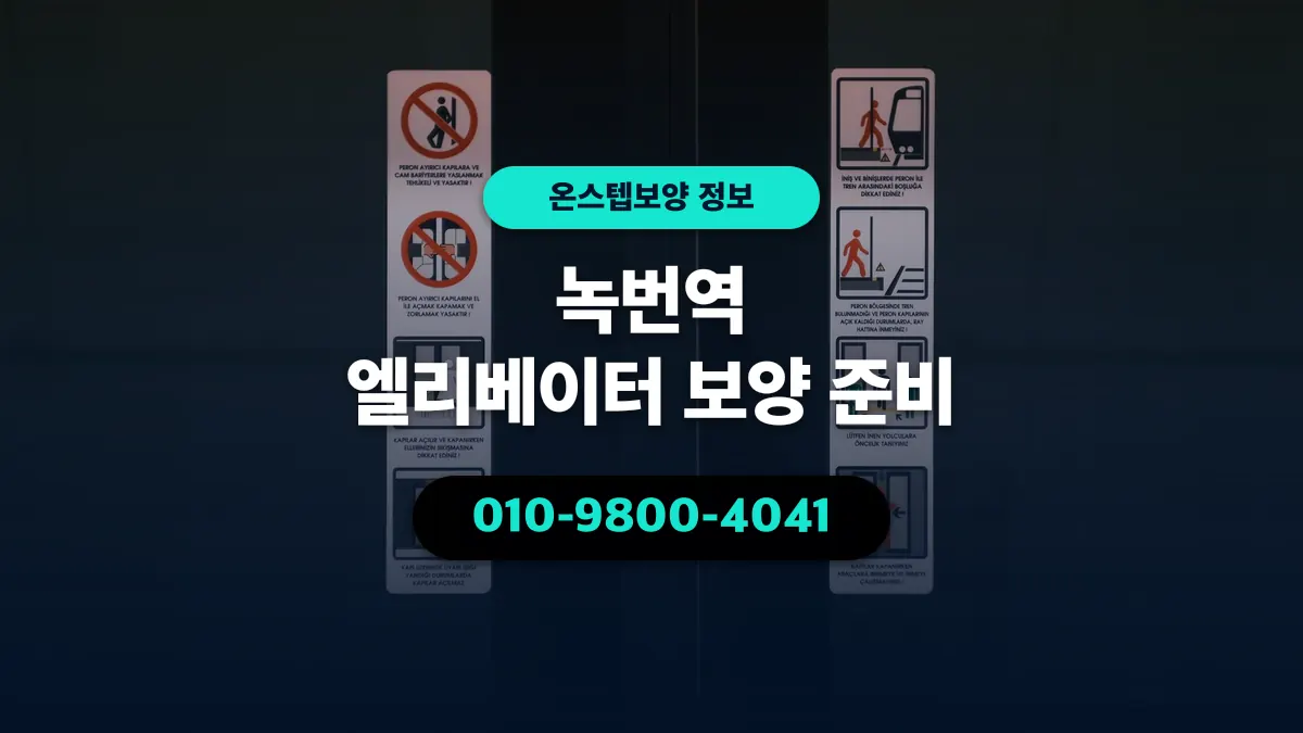녹번역 엘리베이터 보양 준비 - 온스텝보양