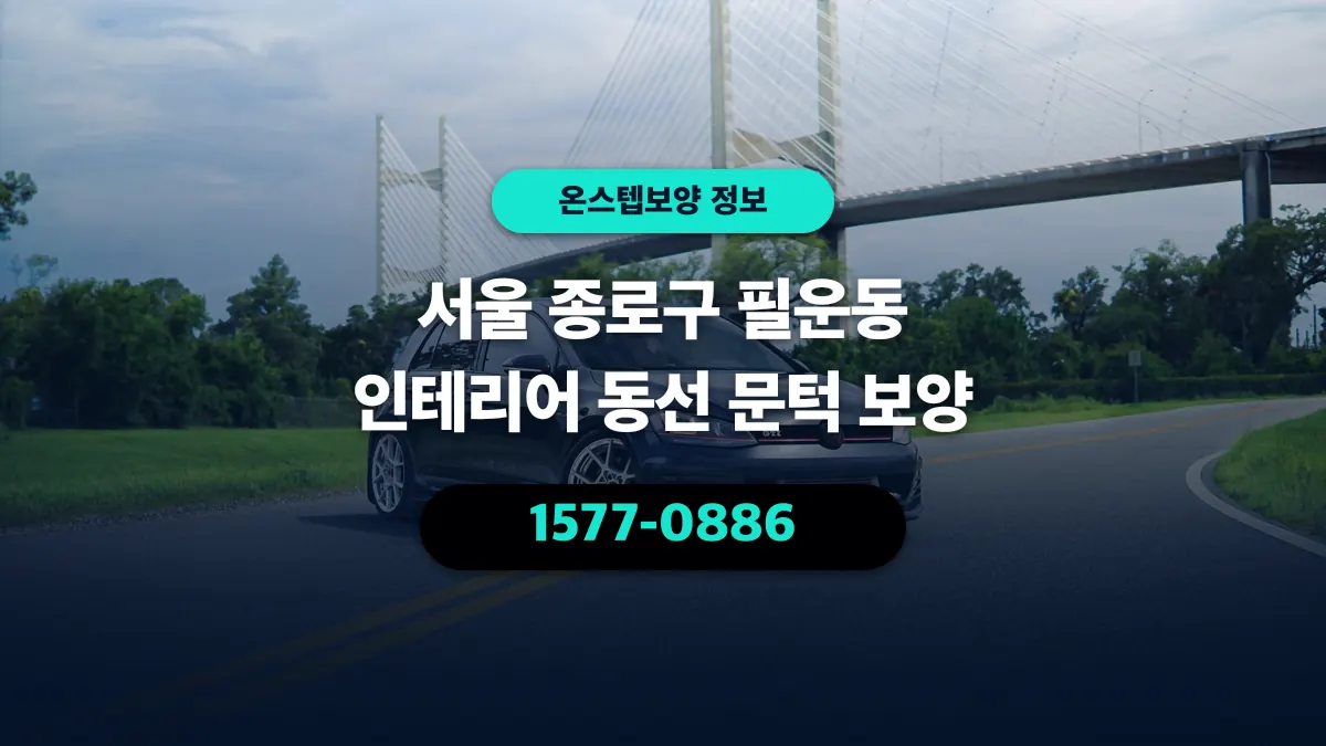 서울 종로구 필운동 인테리어 동선 문턱 보양 - 온스텝보양