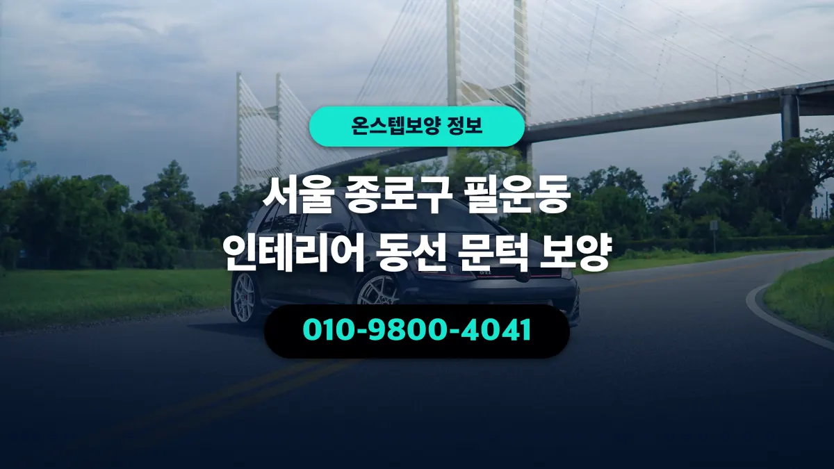 서울 종로구 필운동 인테리어 동선 문턱 보양 - 온스텝보양