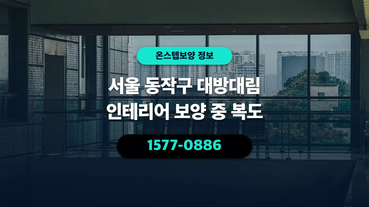 서울 동작구 대방대림 인테리어 보양 중 복도 - 온스텝보양
