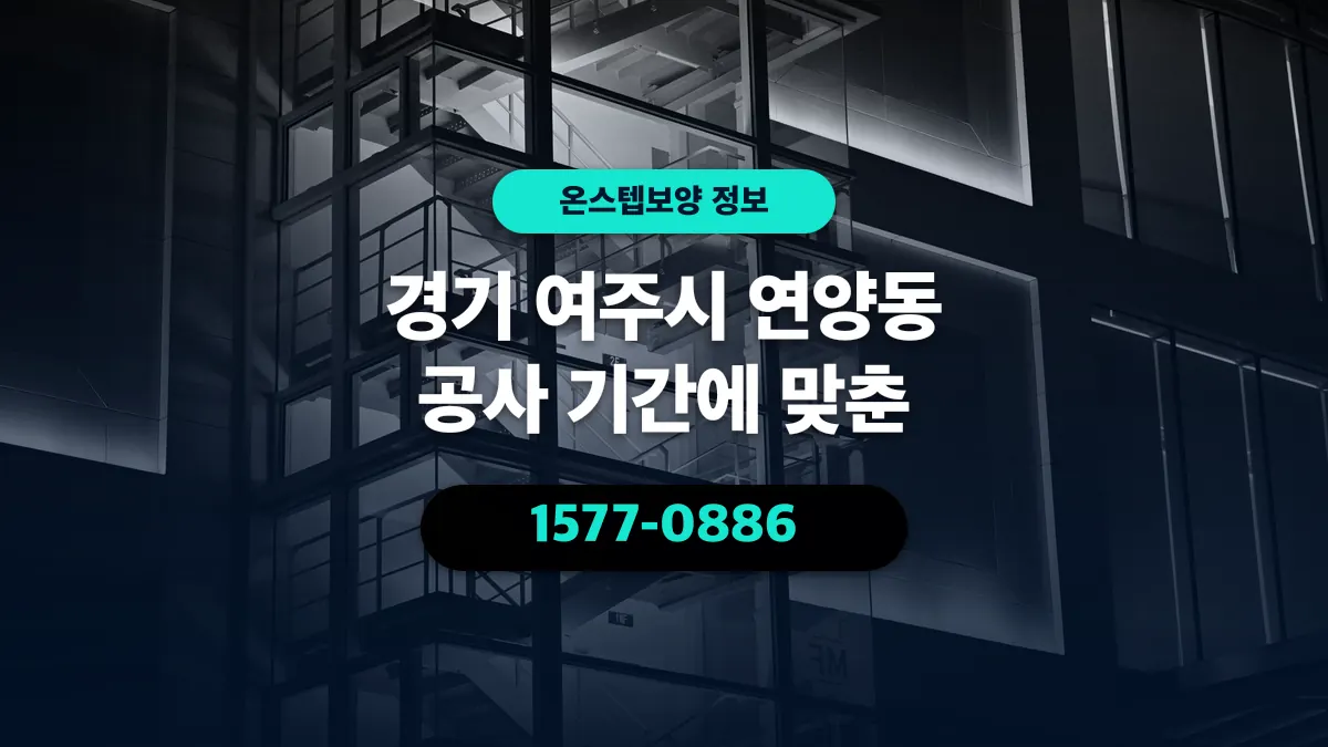경기 여주시 연양동 공사 기간에 맞춘 - 온스텝보양