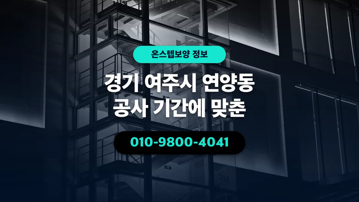 경기 여주시 연양동 공사 기간에 맞춘 - 온스텝보양